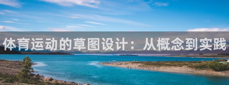 球新体育：体育运动的草图设计：从概念到实践