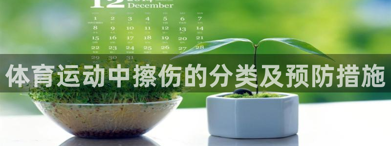 球新体育：体育运动中擦伤的分类及预防措施
