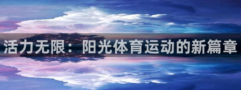 球新体育：活力无限：阳光体育运动的新篇章