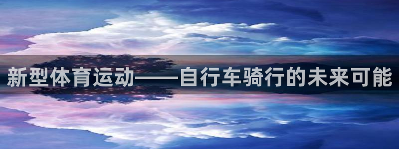 关键词：新型体育运动——自行车骑行的未来可能