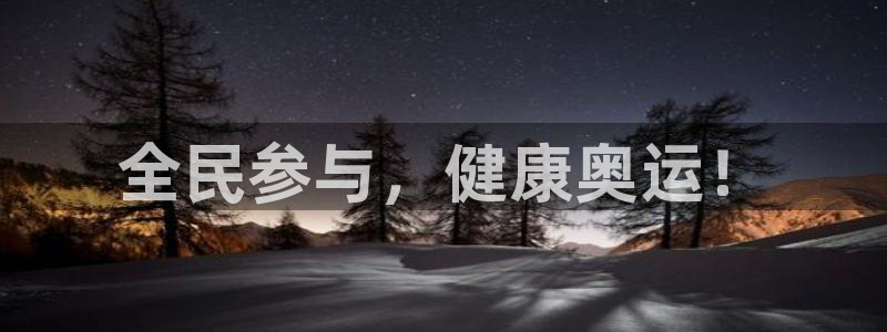 关键词：全民参与，健康奥运！
