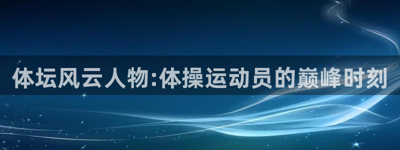 球新体育