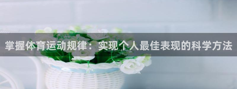 关键词：掌握体育运动规律：实现个人最佳表现的科学方法