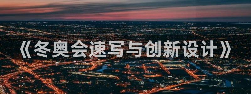 关键词：《冬奥会速写与创新设计》